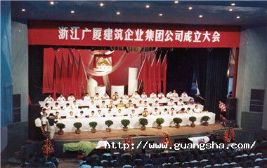 1992年，广厦集团挂牌成立，成为浙江省首家建筑集团_副本.jpg