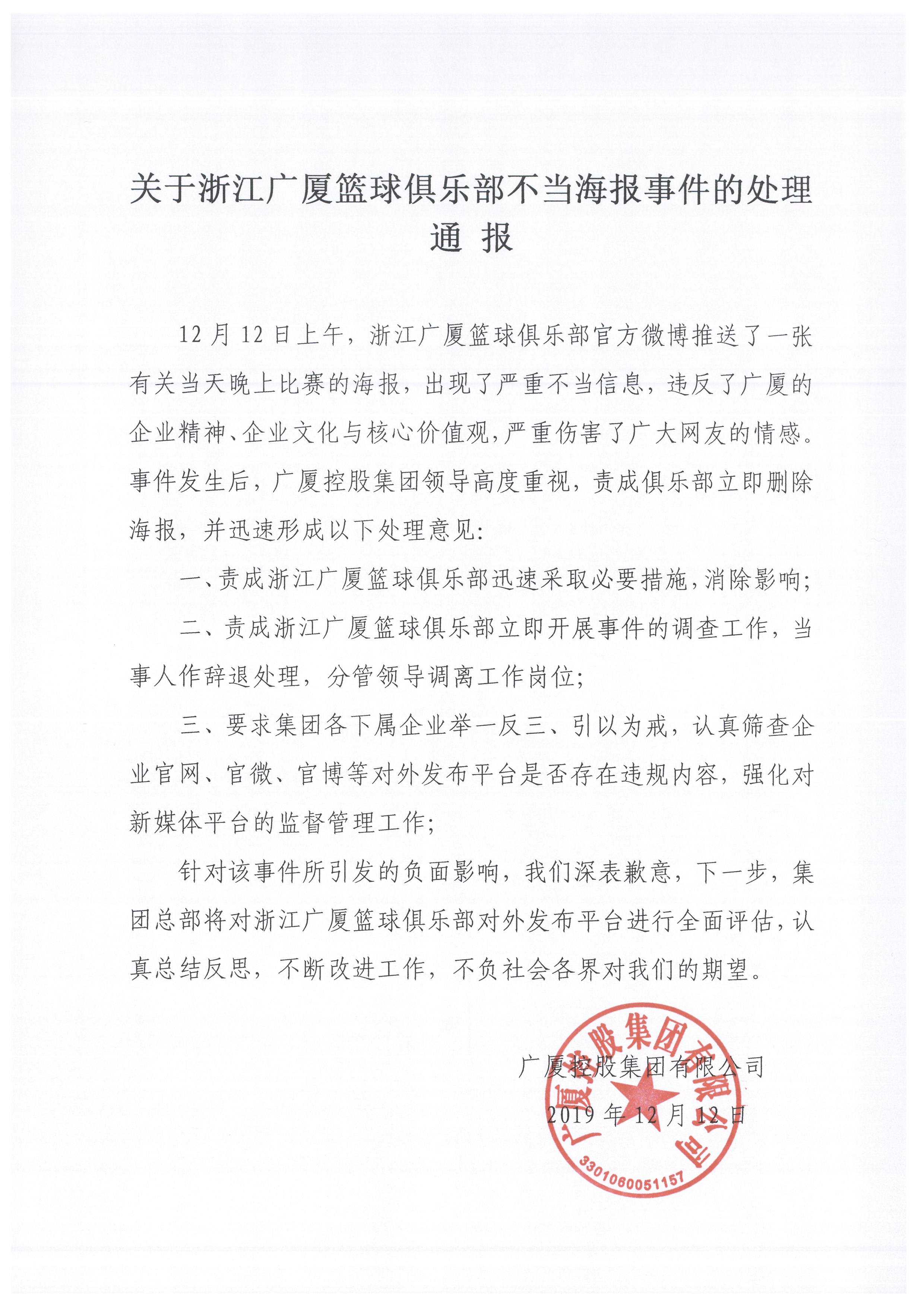 关于浙江广厦篮球俱乐部不当海报事件的处理通报.jpg